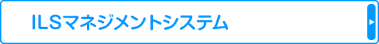 ILSマネジメントシステム