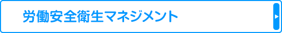 労働安全衛生マネジメント