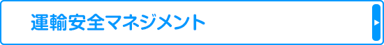 運輸安全マネジメント