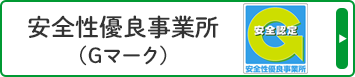 安全性優良事業所（Gマーク事業所）