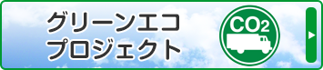 グリーンエコプロジェクト