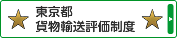 貨物輸送評価制度