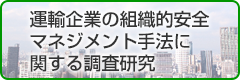 運輸企業の組織的安全マネジメント手法に関する調査研究