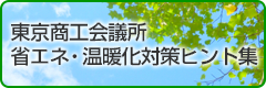 東京商工会議所・温暖化対策ヒント集