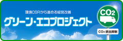 グリーンエコプロジェクト