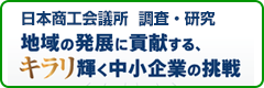 地域の発展に貢献する、キラリ輝く中小企業の挑戦