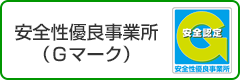 安全性優良事業所（Gマーク）