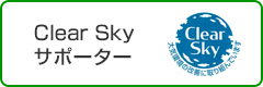 Clear Skyサポーター