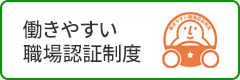 働きやすい職場認証制度