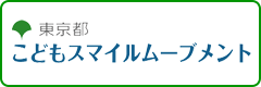 こどもスマイルムーブメント