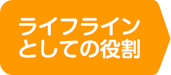 ライフラインとしての役割