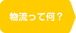 物流って何？