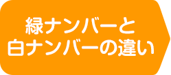 緑ナンバーと白ナンバーの違い