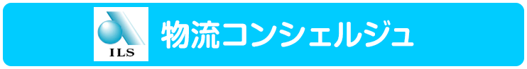 物流コンシェルジュ