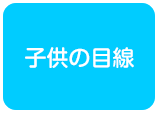 子供の目線