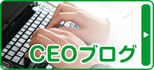 CEOブログ