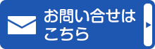 お問い合わせはこちら