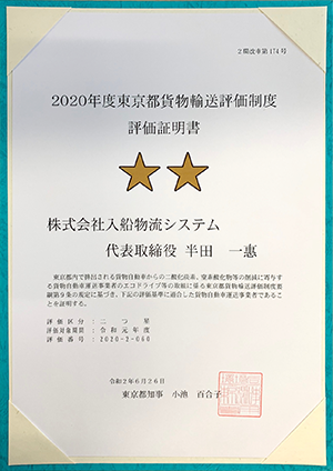 東京都貨物輸送評価制度