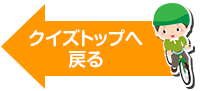 クイズトップへ戻る