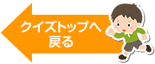 クイズトップへ戻る