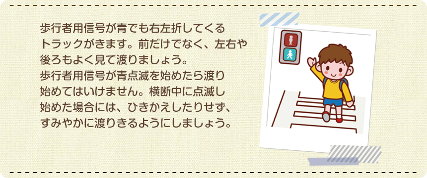 信号機のある交差点を渡るときには