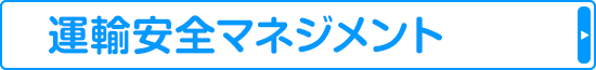 運輸安全マネジメント