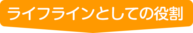 ライフラインとしての役割