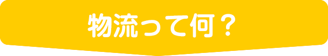 物流って何？