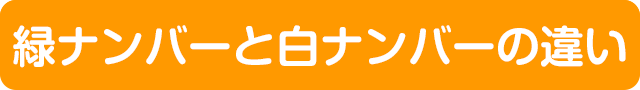 緑ナンバーと白ナンバーの違い