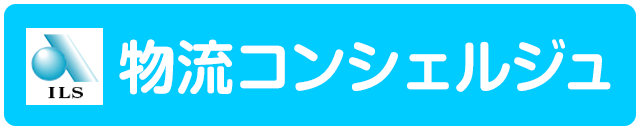 物流コンシェルジュ