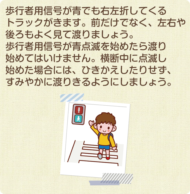 信号機のある交差点を渡るときには