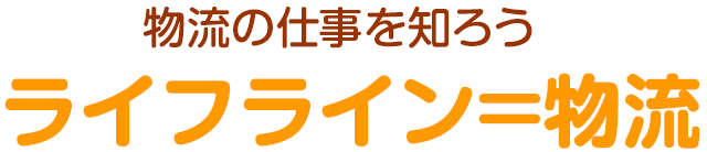 物流＝ライフライン